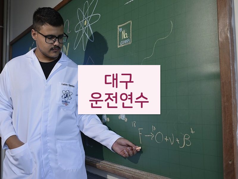대구운전연수 후기