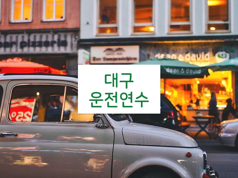 대구운전연수 후기