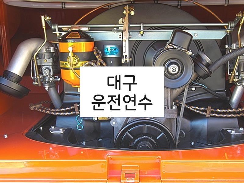 대구운전연수 후기