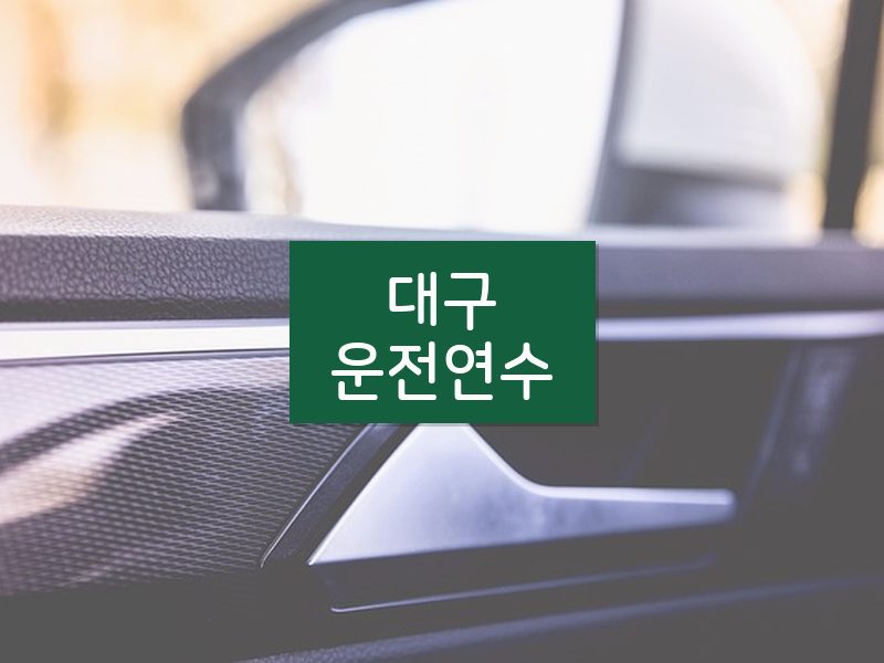대구운전연수 후기