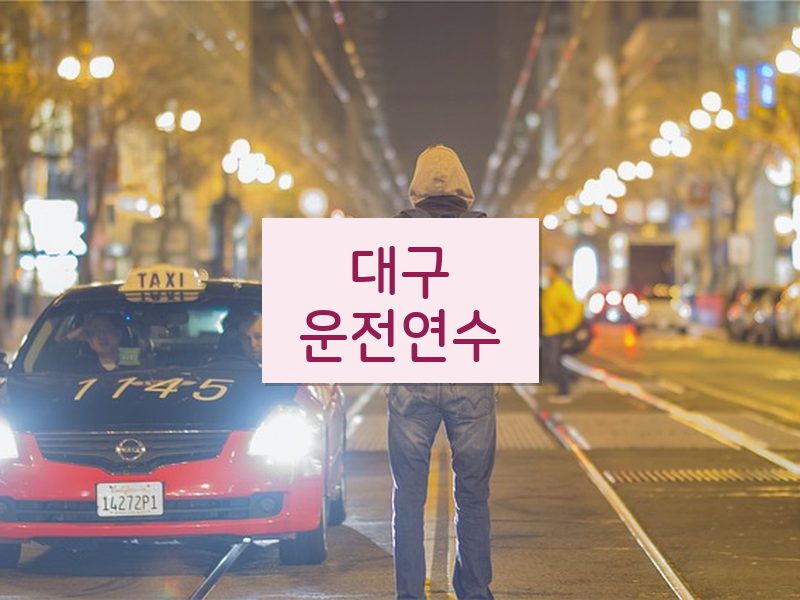 대구운전연수 후기