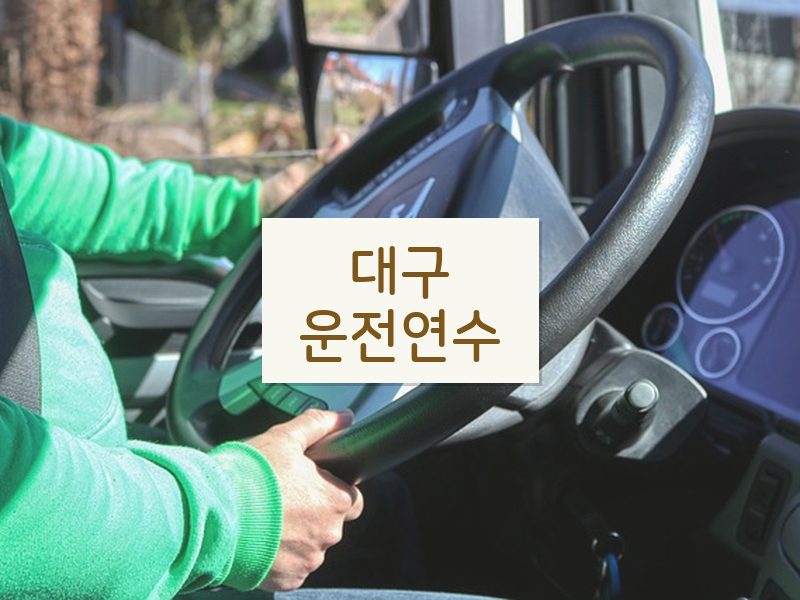 대구운전연수 후기