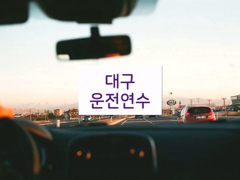 대구운전연수 후기