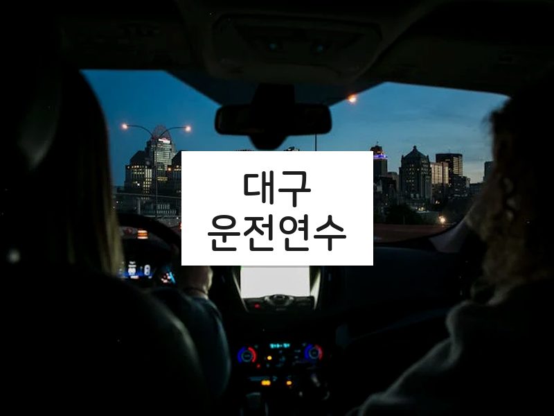 대구운전연수 후기