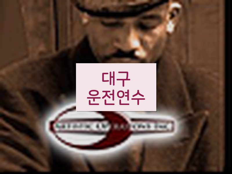대구운전연수 후기