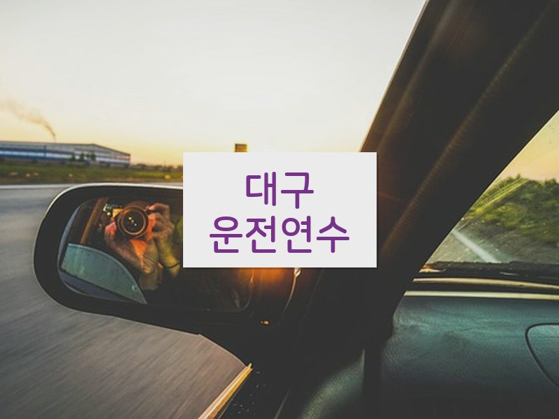 대구운전연수 후기