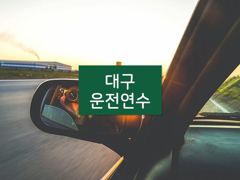 대구운전연수 후기