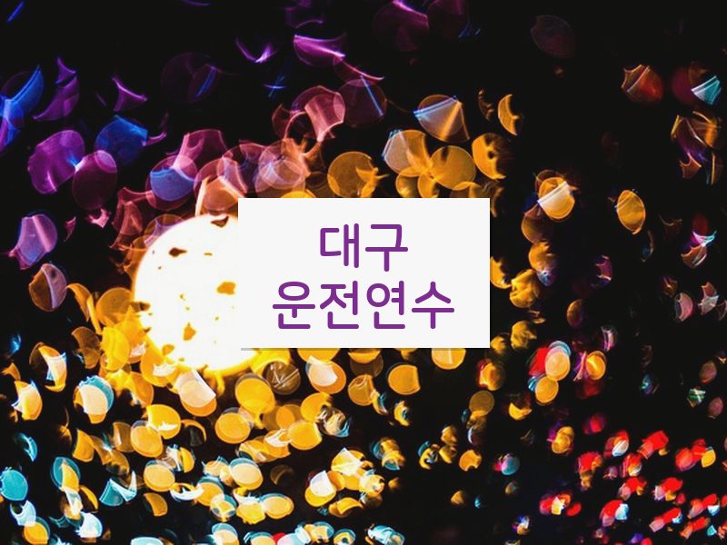 대구운전연수 후기