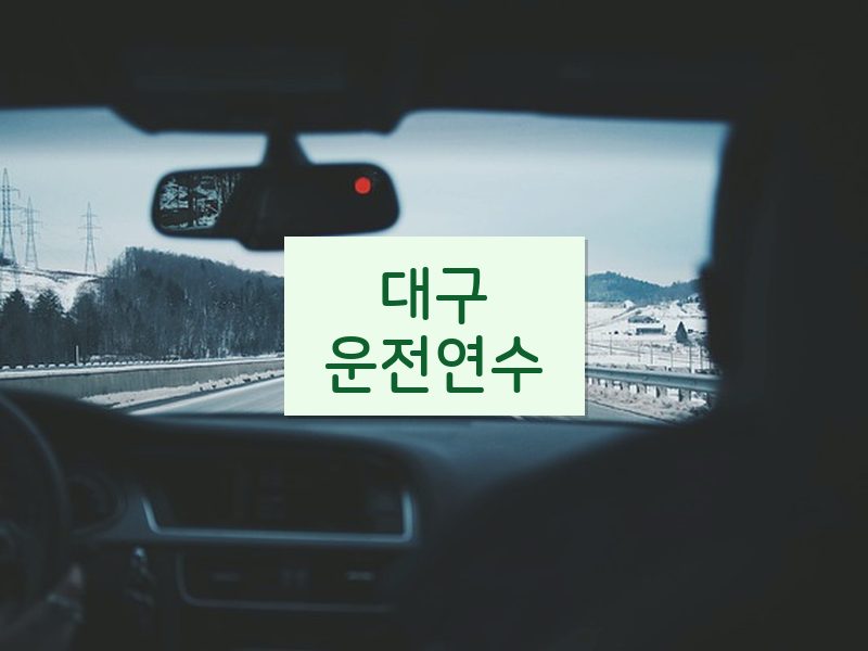 대구운전연수 후기