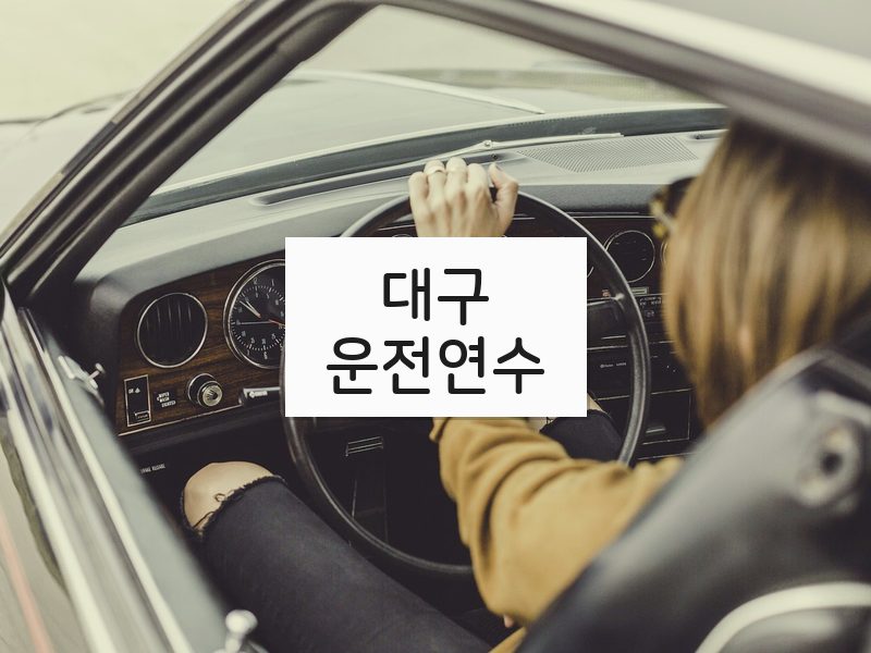 대구운전연수 후기