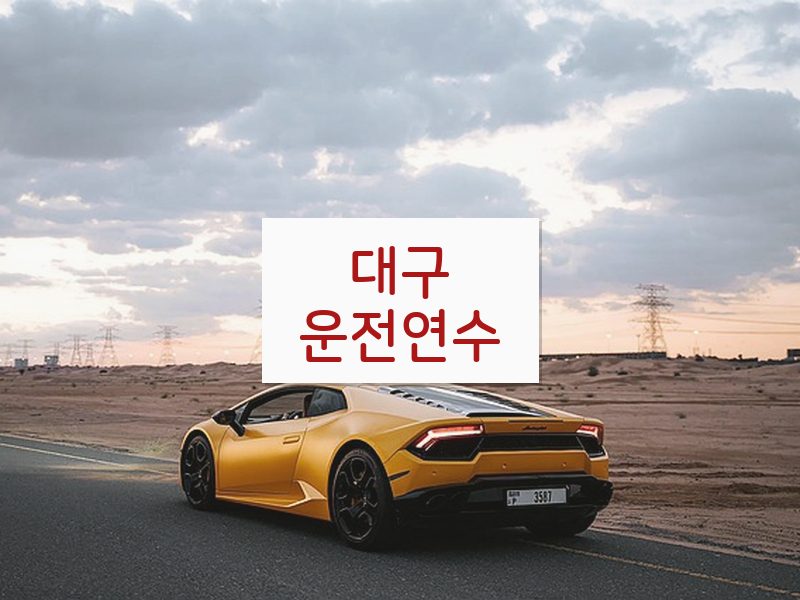 대구운전연수 후기