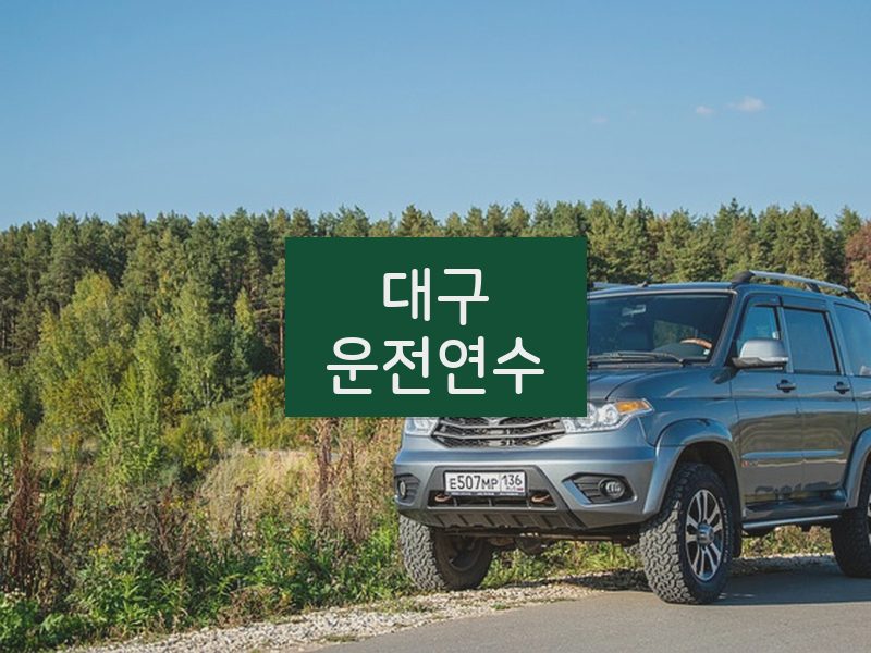 대구운전연수 후기