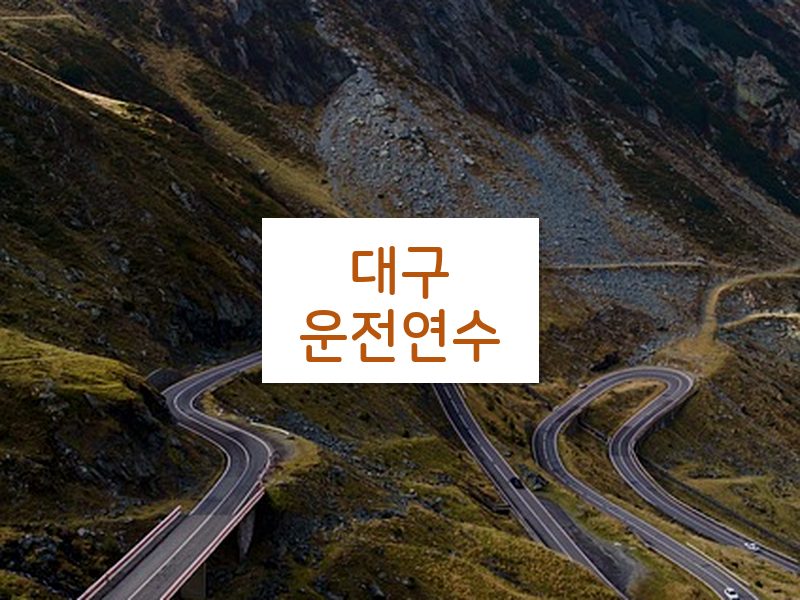 대구운전연수 후기