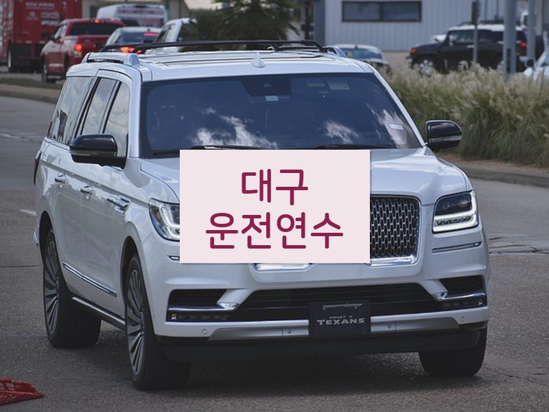 대구운전연수 후기