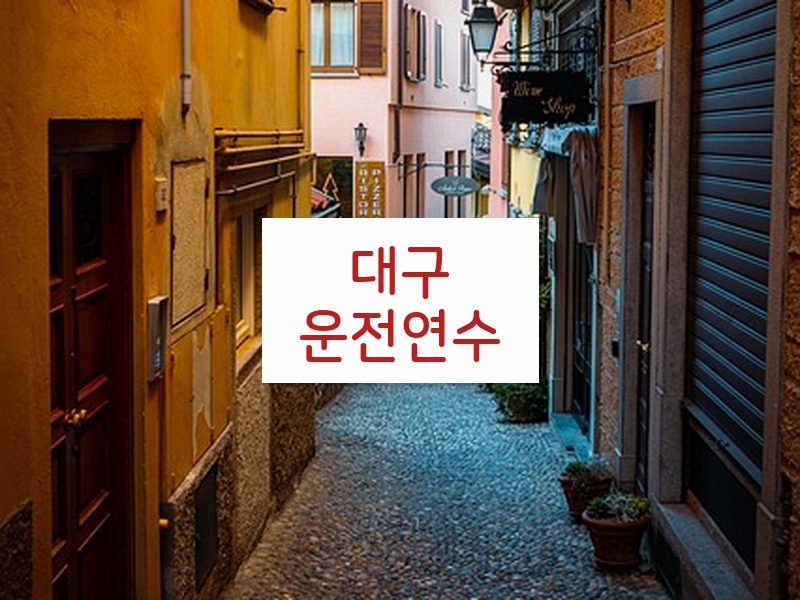 대구운전연수 후기
