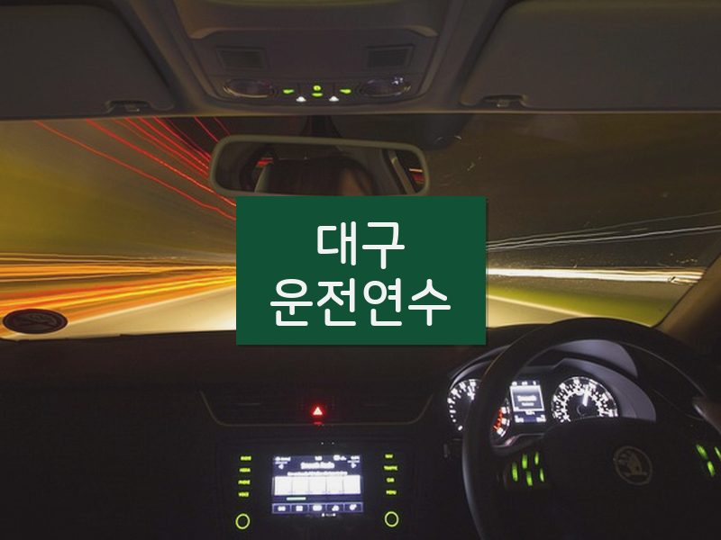 대구운전연수 후기
