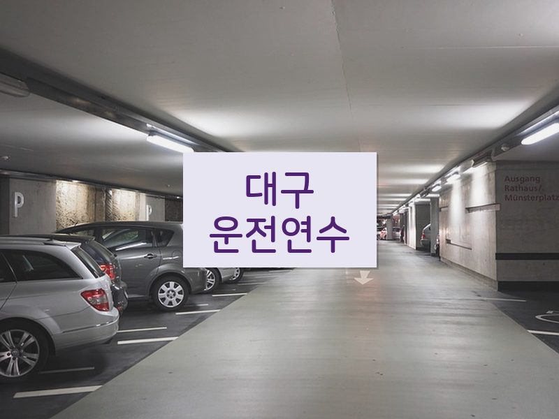 대구운전연수 후기