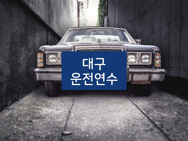 대구운전연수 후기