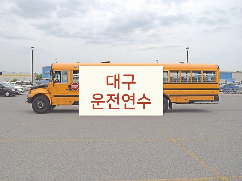 대구운전연수 후기