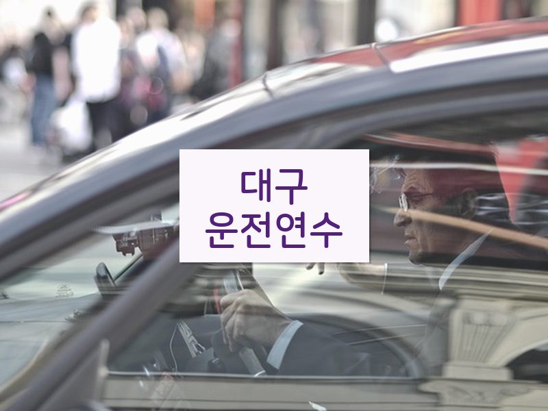 대구운전연수 후기