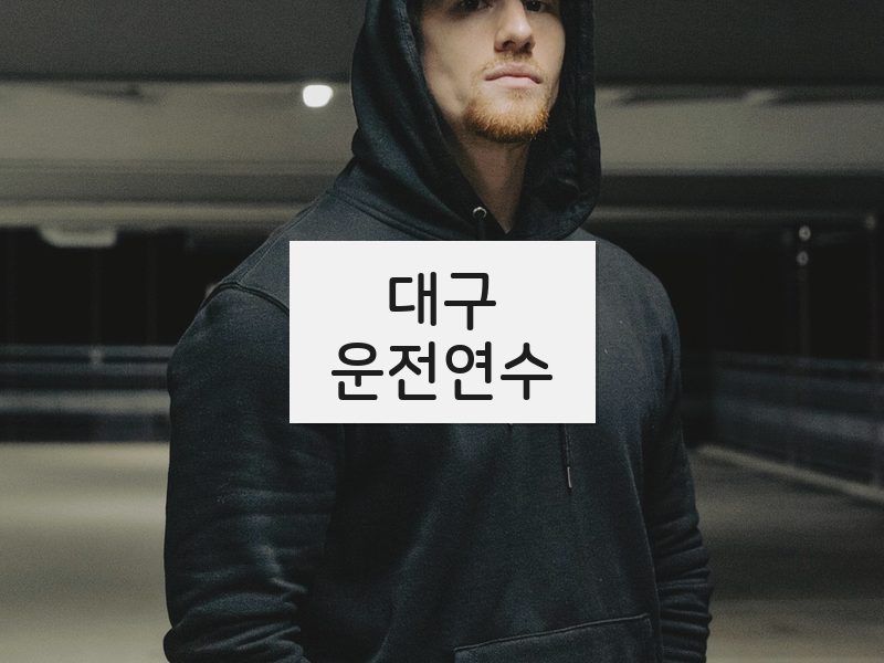 대구운전연수 후기