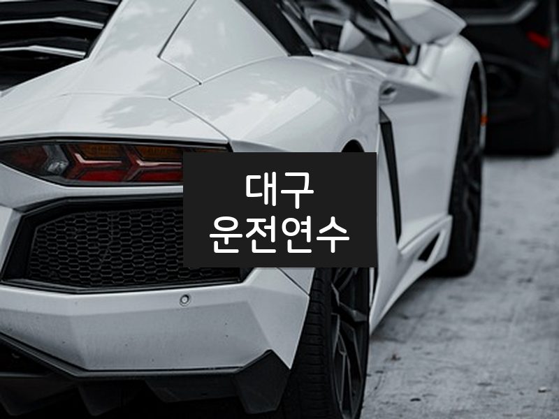 대구운전연수 후기
