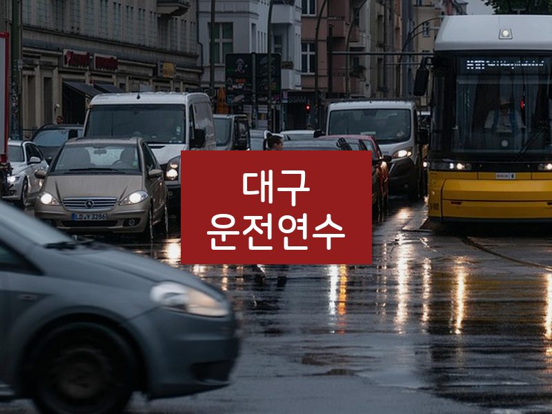 대구운전연수 후기