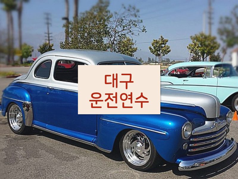 대구운전연수 후기