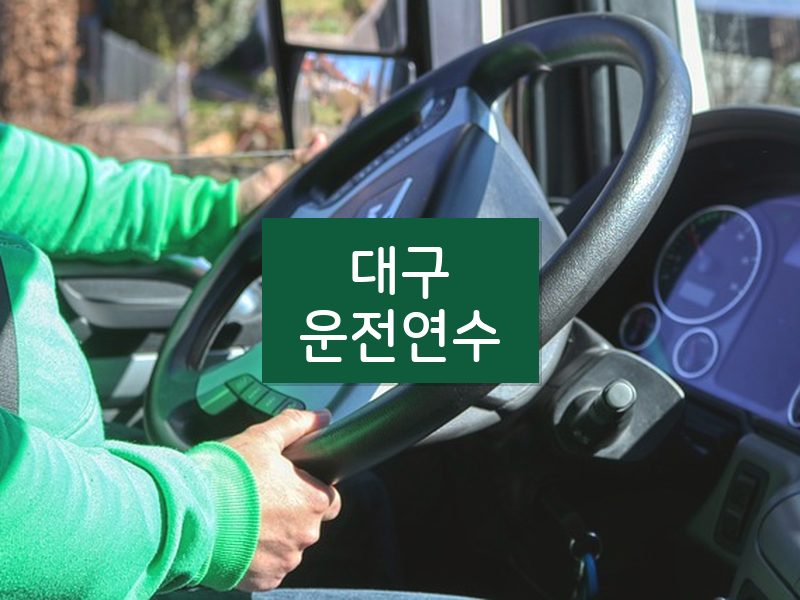 대구운전연수 후기