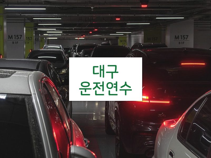 대구운전연수 후기