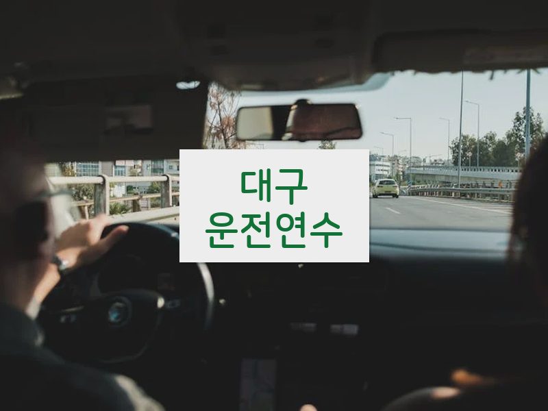 대구운전연수 후기