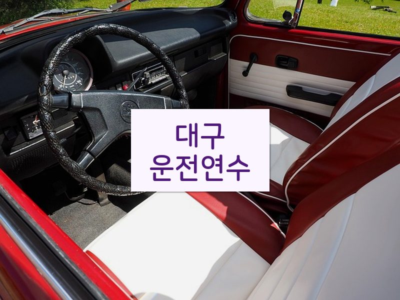 대구운전연수 후기