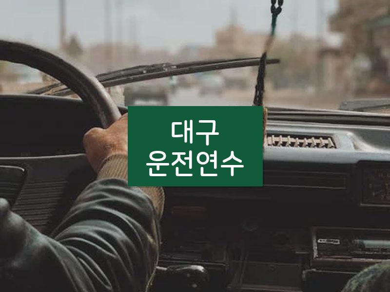 대구운전연수 후기