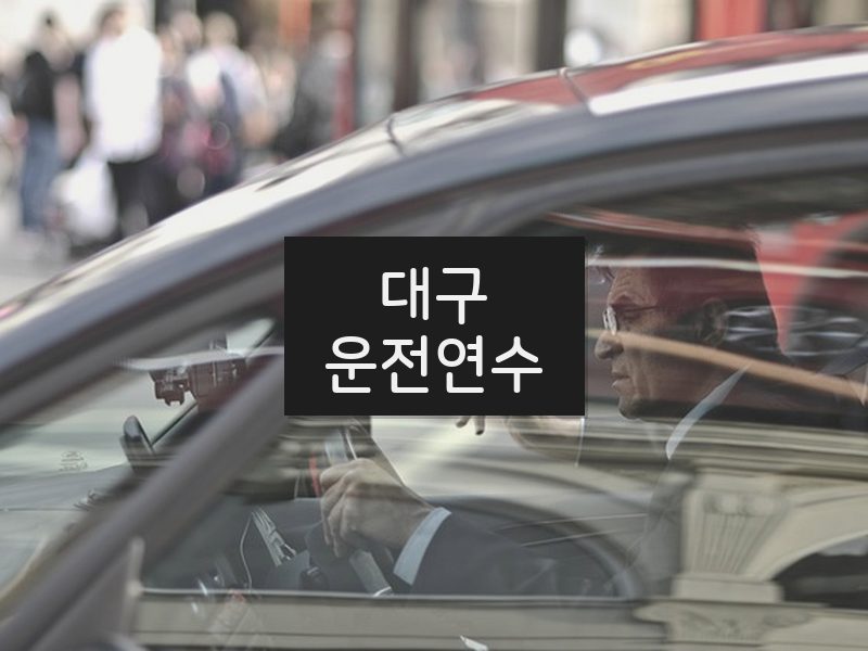 대구운전연수 후기