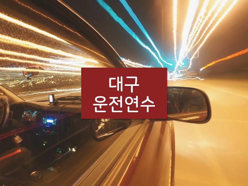 대구운전연수 후기