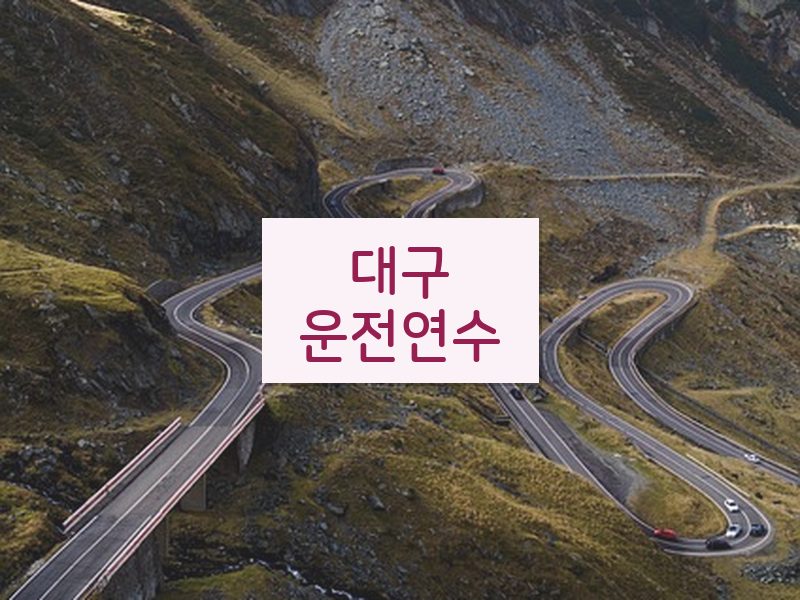 대구운전연수 후기