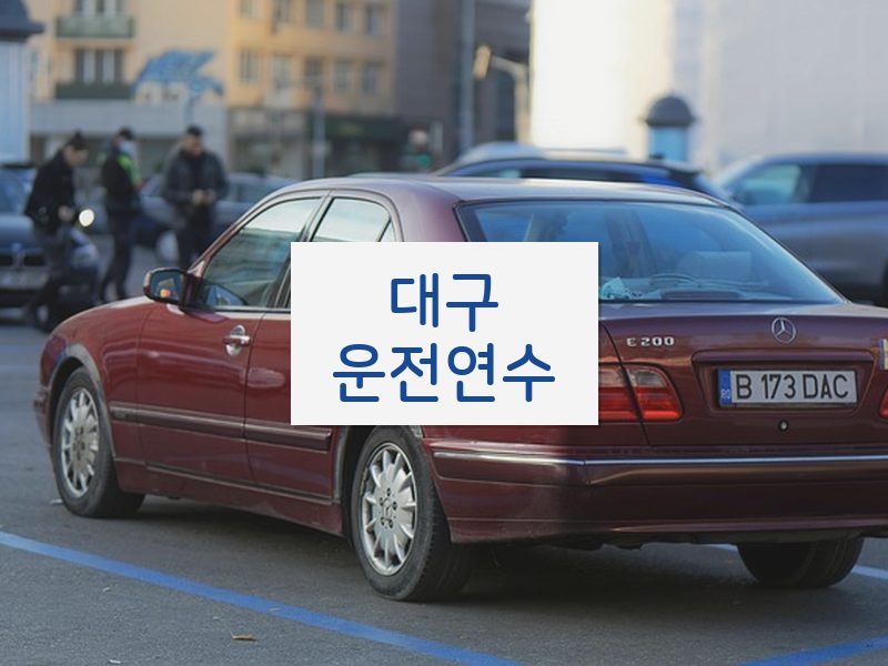 대구운전연수 후기