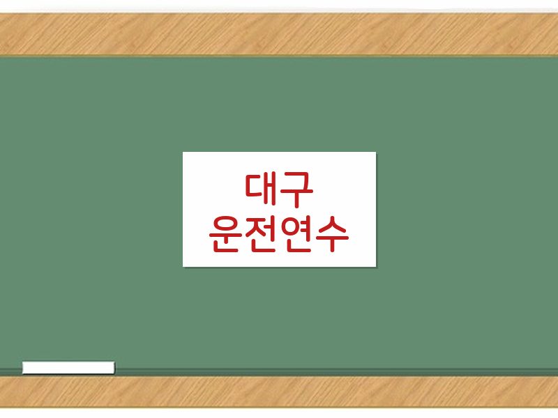 대구운전연수 후기
