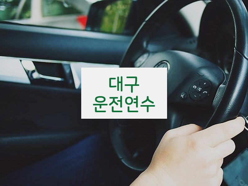 대구운전연수 후기