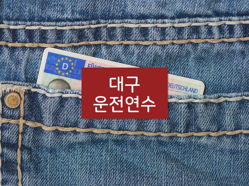 대구운전연수 후기