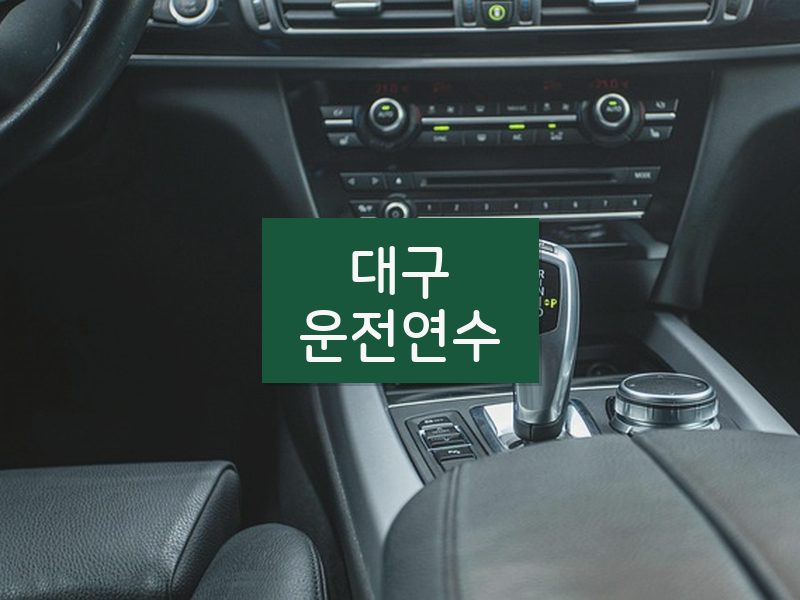 대구운전연수 후기
