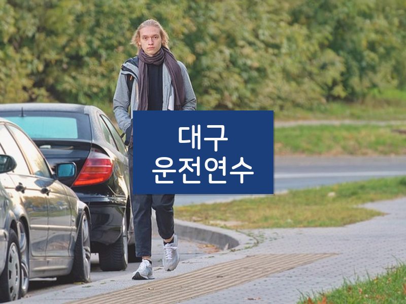 대구운전연수 후기