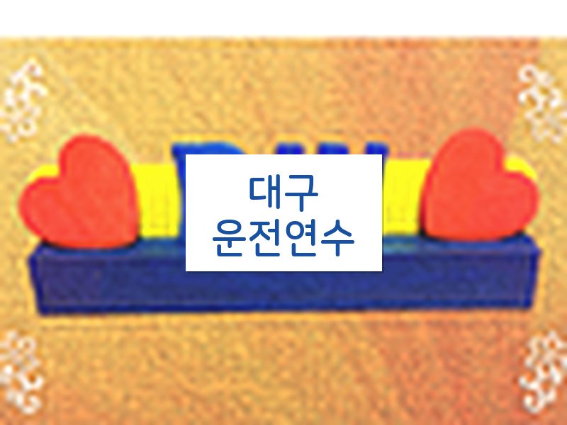 대구운전연수 후기