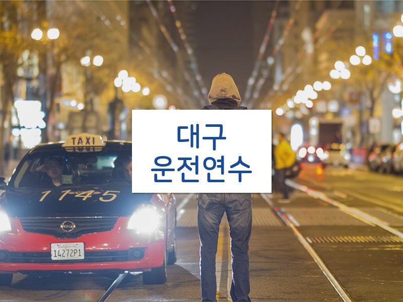대구운전연수 후기