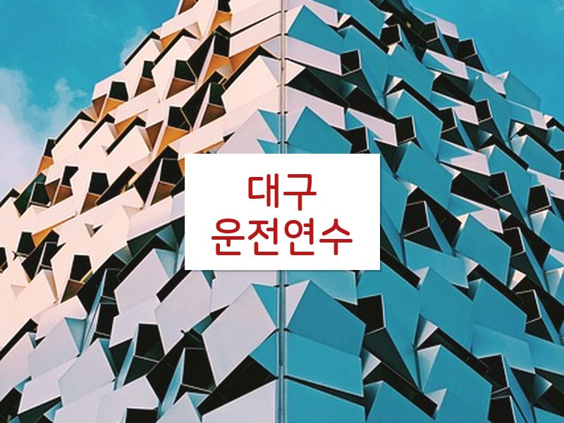 대구운전연수 후기