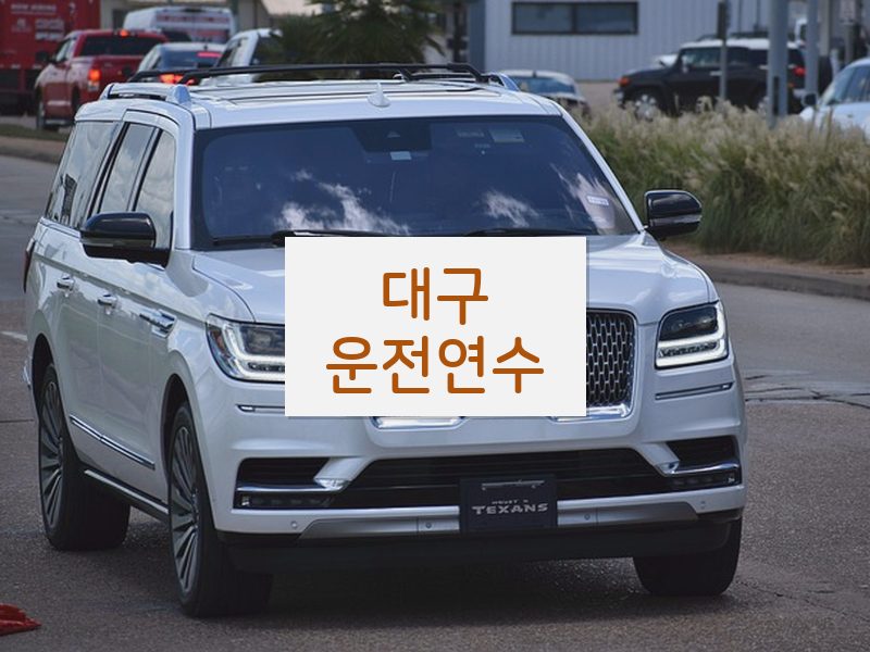 대구운전연수 후기