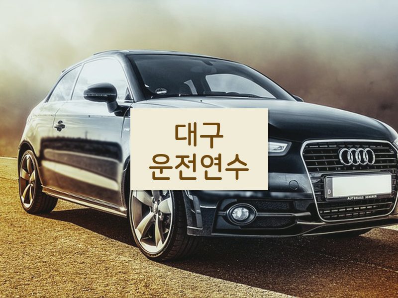 대구운전연수 후기