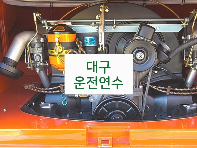 대구운전연수 후기