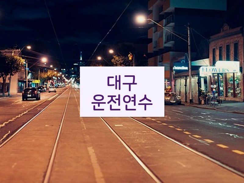 대구운전연수 후기