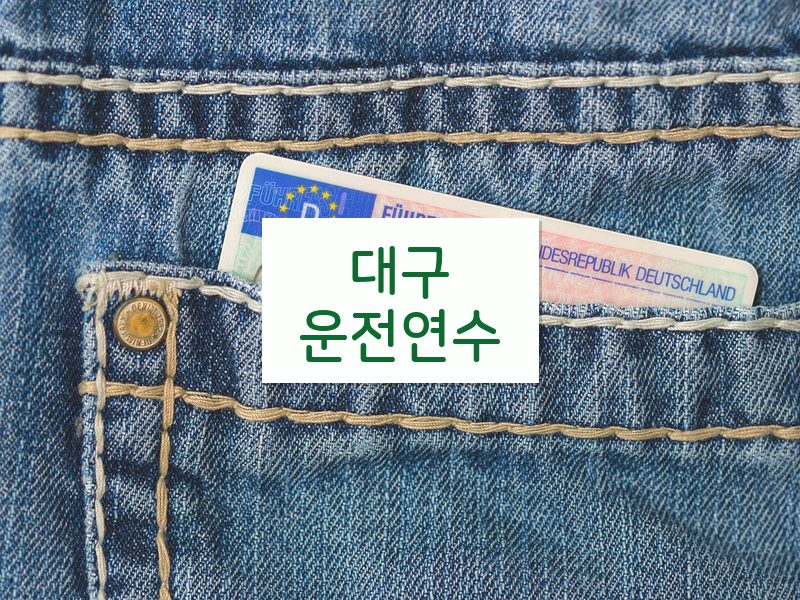 대구운전연수 후기